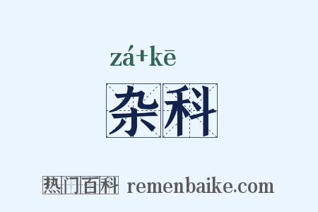 杂科是什么意思的图片